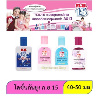 [ของแท้/พร้อมส่ง] ก.ย.15 กลิ่นดั้งเดิม แบบขวด ขนาด 40cc . ทากันยุง ยากันยุง ยาทากันยุง ผลิตภันฑ์ป้องกันยุง