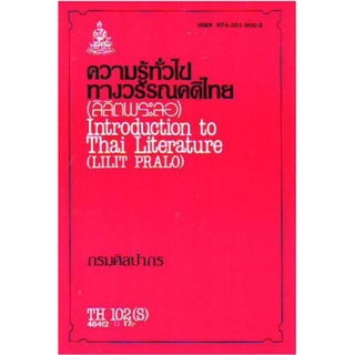 TH102(S) THA1002(S) 46412 ความรู้ทั่วไปทางวรรณคดีไทย(ลิลิตพระลอ)