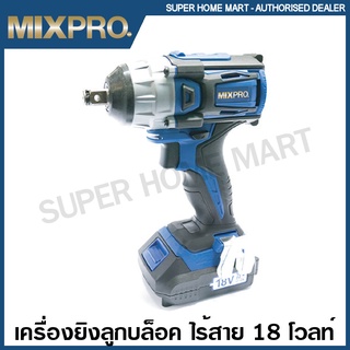 MIXPRO เครื่องยิงบล็อค ไร้สาย 18 โวลท์ รุ่น 40-007-002 ( Impact Wrench ) เครื่องยิงลูกบล็อค บล็อคไร้สาย เครื่องยิงบ๊อซ์