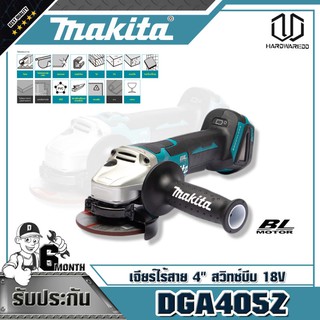 MAKITA DGA405Z เจียร์ไร้สาย 4" สวิทซ์บีบ 18V