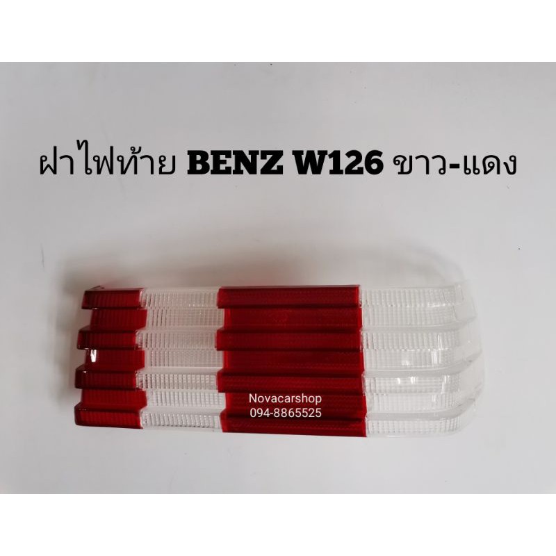 ฝาไฟท้าย​ MERCEDES​ BENZ​ W126​ ​-​ 4ประตู​ ขาว​ แดง