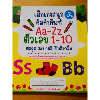 หนังสือเด็ก : เด็กเก่งสนุกคัดคำศัพท์  Aa-Zz  ตัวเลข  1-10  ต่อจุด ระบายสี ฝึกลีลามือ