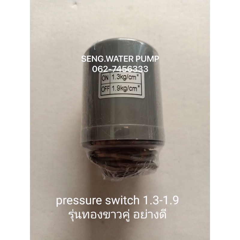 pressure switch 1.3-1.9 รุ่นทองขาวคู่ อย่างดี ใช้ได้ทั้งMitsuและHitachi อะไหล่ปั๊มน้ำ อุปกรณ์ ปั๊มน้ำ ปั้มน้ำ อะไหล่