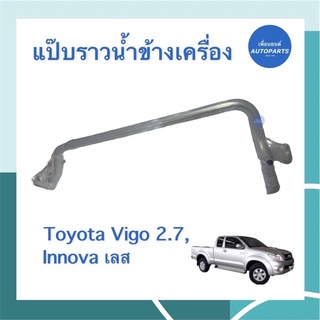 แป๊บราวนำ้ข้างเครื่อง เลส สำหรับรถ Toyota Vigo 2.7, Innova ยี่ห้อ Toyota แท้ รหัสสินค้า 08018448