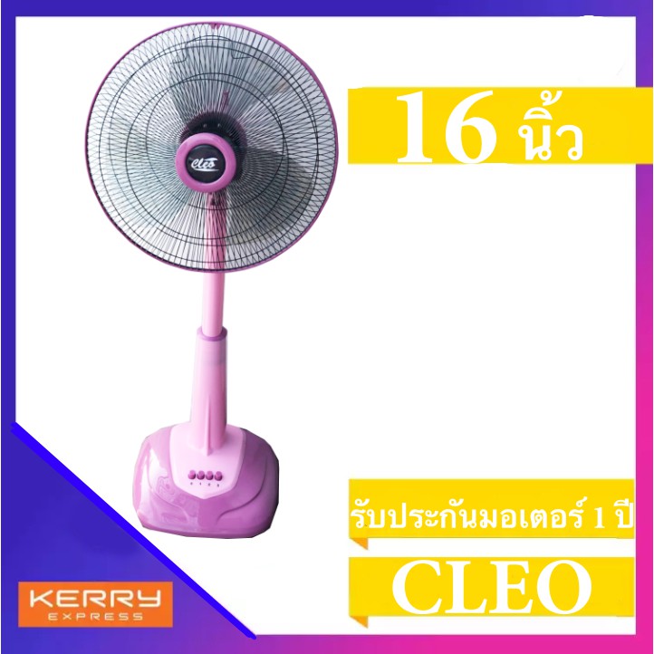 สินค้าขายดี ไม่ผิดหวัง พัดลม สไลด์ 16 นิ้ว ยี่ห้อ CLEO ส่งด่วน Kerry Express