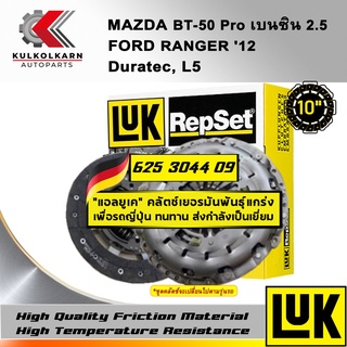 ชุดคลัทช์ LUK MAZDA/FORD BT-50 PRO เบนซิน 2.5, RANGER 12 รุ่นเครื่อง DURATEC, L5 (625 3044 09)