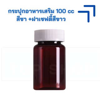 [100 cc] กระปุกอาหารเสิรม/ ขวดยา PET สีชา + ฝาเซฟตี้สีขาว (500 ใบ) #ขวดใส่วิตามิน #ขวดใส่ฟ้าทะลายโจร