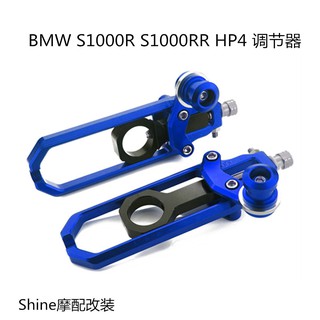 s 1000 rr 09-17/hp 4 13-14/s1000 r 13-17 ชุดอุปกรณ์ควบคุมโซ่ด้านหลัง