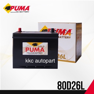 PUMA Battery 80D26L/R ชนิดแห้ง แบตเตอรี่พูม่า แท้ ทน ถูกที่สุด