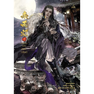 S ตะเกียงแห่งเทพวสันต์ เล่ม 2 (เล่มจบ)