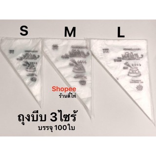 ถุงบีบ จำนวน 100ใบ. S,M,L