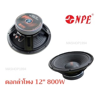 NPE ดอกลำโพง12นิ้ว 800W 12A75