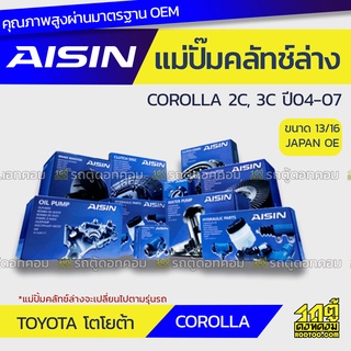 AISIN แม่ปั๊มคลัทช์ล่าง TOYOTA COROLLA 2.0L 2C, 3C ปี04-07 โตโยต้า โคโรลล่า 2.0L 2C, 3C ปี04-07 *13/16 JAPAN OE