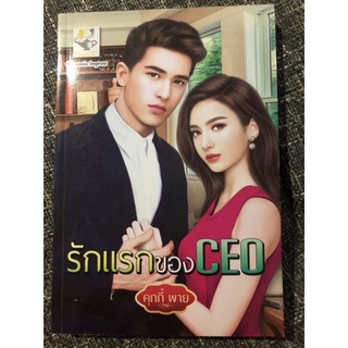 [Used] หนังสือนิยาย รักแรกของ CEO สภาพดีมาก