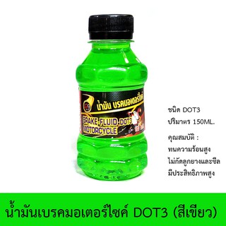 น้ำมันเบรคมอเตอร์ไซค์ LB9 รุ่น DOT3 (สีเขียว)