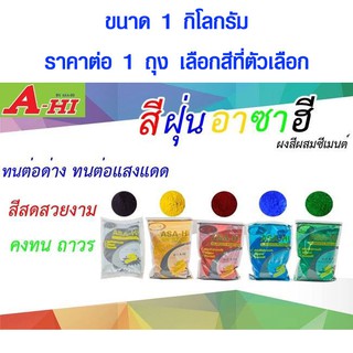 สีฝุ่น 1 กิโล ผงสีผสมซีเมนต์ สีฝุ่นอุตสาหกรรม สีฝุ่นแบ่งขาย สีย้อมไม้ สีทาไม้ สีผสมไม้ สีฝุ่นผสมน้ำ สี อาซา-ฮี ASA-HI