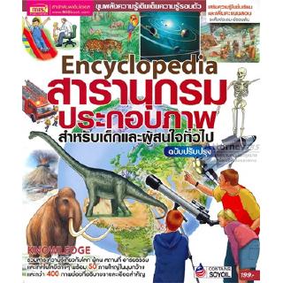 Encyclopedia สารานุกรมประกอบภาพ สำหรับเด็กและผู้ที่สนใจทั่วไป ฉบับปรับปรุง