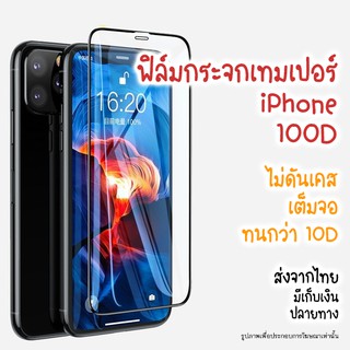 [พร้อมส่ง] ฟิล์มกระจก iPhone 100D เต็มจอ ขอบโค้ง ขอบแข็ง ไม่ดันเคส ทนกว่า 10D iphone 14 13 12 10 9 8 7