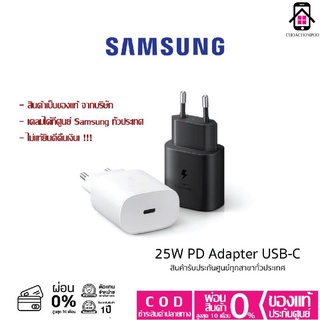 [เหลือเพียง 356 บาท รับโค้ด15%ก่อนสั่งซื้อ] หัวชาร์จซัมซุงแท้ Samsung Adapter Fast Change 25W USB-C ไม่แท้ยินดีคืนเงิน