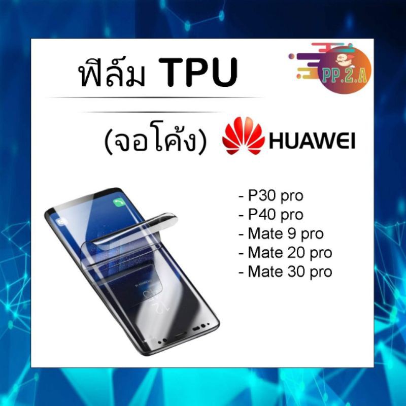 ฟิล์ม TPU (จอโค้ง) เต็มจอ ฟิล์มโทรศัพท์ ฟิล์มมือถือ รุ่น Huawei
