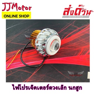 ไฟหน้า LED โปรเจคเตอร์ นกฮูก มอเตอร์ไซค์ กลมเล็ก T0022 Mini