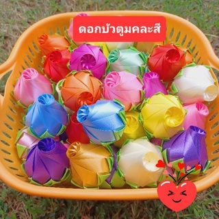 เหรียญโปรยทาน  ดอกบัวตูม  คละสี  50 ดอก งานตัวเปล่า ไม่มีเหรียญ