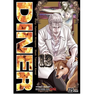 หนังสือการ์ตูน DINER ไดเนอร์ แยกเล่ม 1-13ล่าสุด มือหนึ่ง