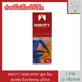 Mirott Nano Spray สเปรย์นาโนนวัตกรรม ช่วยอาการปวดข้อ ปวดเข่า พัฒนาโดย สวทช. 1 ขวด 10 กรัม. สูตรร้อน