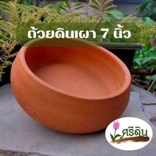 ถ้วยดินเผา ขนาด 7 นิ้ว ขอบสูง ปากมน ใส่อาหาร ใส่น้ำสัตว์เลี้ยงทุกชนิด
