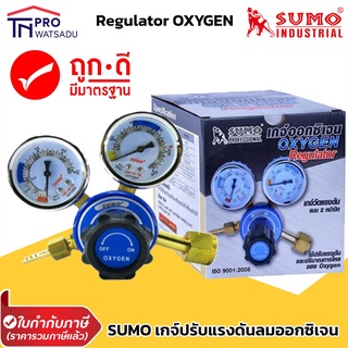 SUMO เกจ์ปรับแรงดันลมออกซิเจน (Regulator OXYGEN)