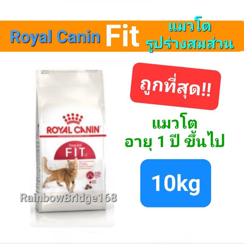 Royal Canin Fit 10kg โรยัลคานิน อาหารแมวโต เลี้ยงปล่อย รูปร่างสมส่วน กระสอบ สุดคุ้มขนาด 10 กิโลกรัม