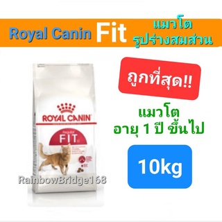 Exp 09/24 Royal Canin Fit 10kg โรยัลคานิน อาหารแมวโต เลี้ยงปล่อย รูปร่างสมส่วน กระสอบ สุดคุ้ม ขนาด 10 กิโลกรัม