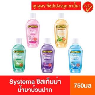 Systema ซิสเท็มม่า ซิสเท็มมา น้ำยาบ้วนปาก ขนาด 750มล นํ้ายาบ้วนปากซิสเท็มม่า ซิสเท็มม่าน้ำยาบ้วนปาก