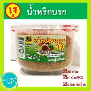 น้ำพริกนรกเจ🔥พร้อมส่ง🔥อร่อย รสจัด แซ่บมาก น้ำหนัก 60 กรัม