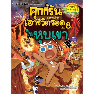 S คุกกี้รันเอาชีวิตรอด 8 ในหุบเขา : ชุด คุกกี้รันเอาชีวิตรอด