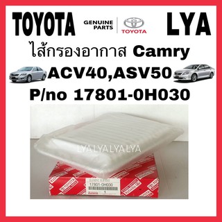 แท้ ไส้กรองอากาศ Camry ACV40,ASV50 P/no 17801-0H030