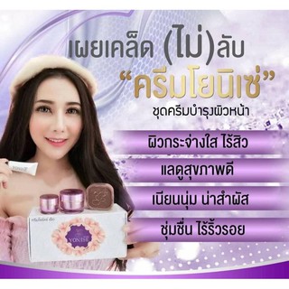 ชุดผลิตภัณฑ์ครีมบำรุงผิวหน้า โยนิเซ่ YONISE CREAM (1 ชุด=4ชิ้น)