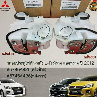 กลอนประตูไฟฟ้า-หลัง L+R มิราจ แอจทราจ ปี 2012 #5745A425,5745A426---กดเลือกฝั่งได้เลยนะคะ----