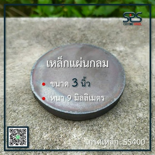 เหล็กเพลทกลม ขนาด 3นิ้ว หนา 9 มิล เหล็กแผ่นกลม เหล็กหน้าแปลน เหล็กกลม แผ่นหนา
