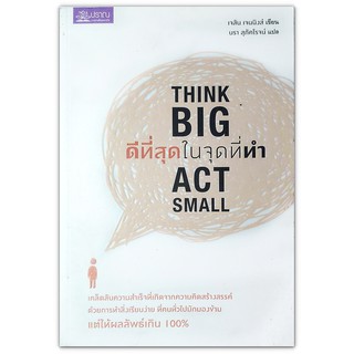 ดีที่สุดในจุดที่ทำ Think Big Act Small ทำสิ่งเรียบง่าย แต่ให้ผลลัพธ์เกิน 100%