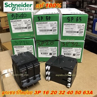 เซอร์กิตเบรกเกอร์ ลูก ย่อย 3 P 16 20 32 40 50 63 A Circuit Breaker  ชไนเดอร  สแควดี Schneider