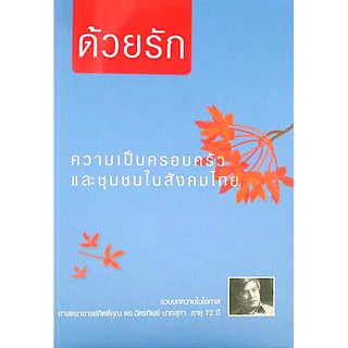 ด้วยรัก : ความเป็นครอบครัวและชุมชนในสังคมไทย เล่ม 3 ดร.ฉัตรทิพย์ นาถสุภา