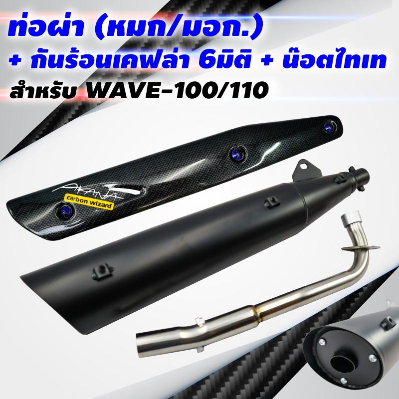(ขายดี) VCTท่อผ่า(หมก/มอก)WAVE-100/110คอเรียบปลายWAVE-125+กันร้อนท่อเคฟล่า6D WAVE125พร้อมST1ชุด+น๊อตกันร้อนสีน้ำเงิน3ตัว