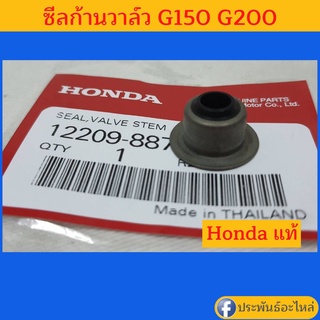 ซีลก้านวาล์วไอดี G150 G200 Honda แท้