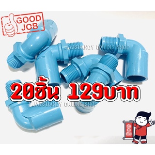 20ชิ้น129บาท---ข้องอเกลียวนอกพีวีซี งอเกลียวนอกPVC ข้องอเกลียวนอก เกลียวนอก อุปกรณ์ประปา ขนาด 1/2(4หุน )