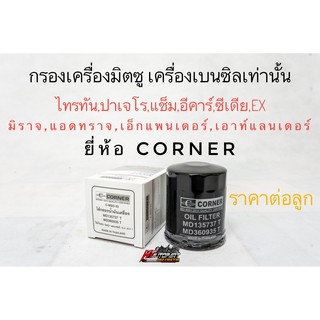 กรองเครื่องมิตซูบิชิ เบนซิล มิราจ ไทรทัน ปาเจโร่ ซีเดีย Lancer Ecar mirage Attrage Triton Pajero Expander ยี่ห้อCorner