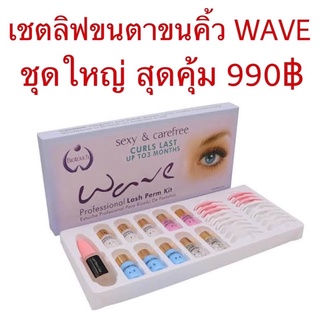 เซ็ตดัดขนตาถาวร ลิฟติ้งขนตา อุปกรณ์ดัดขนตา wave ราคาเพียง 950฿ เท่านั้น ลิฟติ้งขนตา ขนตา