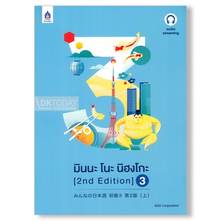 DKTODAY หนังสือ มินนะ โนะ นิฮงโกะ 3 (2nd) ฉบับ audio streaming (มีเสียงประกอบหนังสือจำหน่ายแยกบนเว็บไซต์)