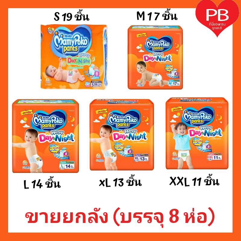 ส่งเร็ว•ของแท้•ใหม่ !!ขายยกลัง!!!Mamypoko มามี่ โพโค เดย์แอนด์ไนท์ ผ้าอ้อมสำเร็จรูป (1 หีบมี 8 ห่อ)