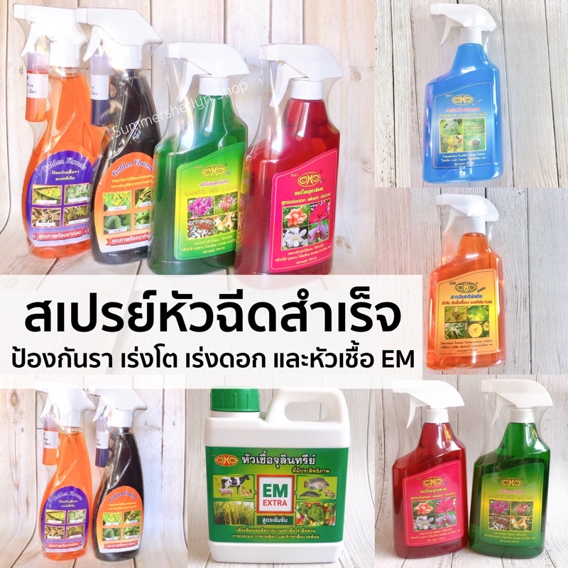พร้อมส่ง🍀สเปรย์หัวฉีดสำเร็จ ป้องกันรา กำจัดศัตรูพืช เร่งโต เร่งดอกผล ตรา golden flower และ โอ้โฮ EM